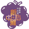 中華基督教禮賢會中心堂